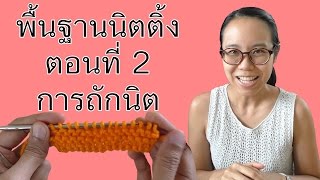 พื้นฐานนิตติ้ง ตอนที่ 2 การถักนิต | Basic Knitting Part 2 (Knit)