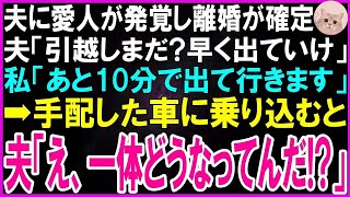 【スカッとする話】30年連れ添った夫の浮気が発覚し離婚が決定…夫「早く出ていけw」義母「目障りよw」私「10分で消えるんで少々お待ちを」手配した車に乗り込むと夫「え？一体どういうこと？」実は