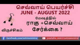 VIRUCHIGAM RASI JULY AUGUST 2022 RASI PALAN IN TAMIL VIRUCHIGA RASI MARS + RAHU CONJUNCTION #SCORPIO