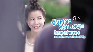 จังหวะสนุกในกองถ่ายของ เอสเธอร์ กับ SENKA Perfect Whip