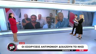 Χίος: Οι εξορύξεις αντιμονίου διχάζουν το νησί | Live You | 11/10/2024