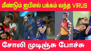 IPL 2021 |மீண்டும் ஐபிஎல் பக்கம் வந்த VIRUS|சோலி முடிஞ்சு போச்சு.