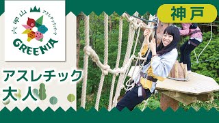 【神戸のアスレチック】大人に人気の六甲山アスレチックパークGREENIA