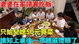 婆婆請客吃飯，只給兒媳50元買菜，誰知上桌後一眾親戚傻眼了【奇聞秘事館】#新聞#真實案件#奇聞#秘事#新聞熱點#案件故事#社會新聞