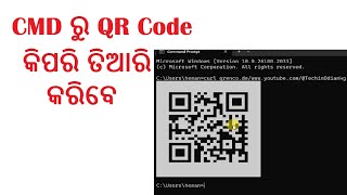 QR Code using CMD | command prompt ରୁ କିପରି QR କୋଡ୍ ତିଆରି କରିବେ