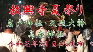 教興寺夏祭り（岩戸神社）【宮入】 令和元年７月７日 大阪府八尾市大字教興寺550 Miyairi / Kyokoji Summer Festival in Yao city (7/7/2019)