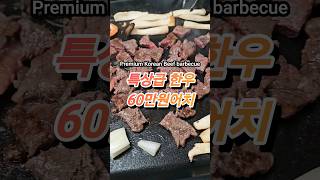 🥩 특급 한우 60만원어치 폭풍 흡입! 온가족이 즐기는 소고기 바베큐파티✨️✨️ #한우 #mukbang  #food #barbecue #소고기 #가족 #와인 #먹방 #고기