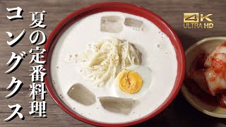 韓国の夏の定番料理 コングクスのレシピ / 豆乳冷ソーメン コングクス作り方