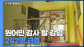 원어민 강사 발 감염 242명...산발적 집단감염 늘어 / YTN