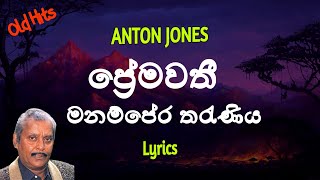 ප්‍රේමවතී මනම්පේරි තරැණිය | Premawathi Manamperi (Lyrics) Anton Jones