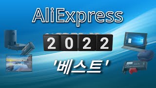 알리익스프레스 2022년 전자제품 베스트 10 (Aliexpress Best Tech Products Review)