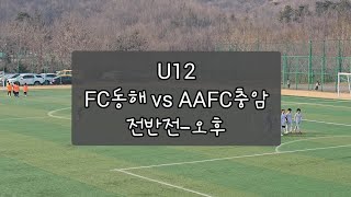 25.02.16 동해스토브리그 FC동해 vs AAFC 충암 U12 전반전