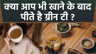आप भी खाना खाने के बाद पीते हैं Green Tea तो हो जाएं सावधान Watch Video | Boldsky *Health