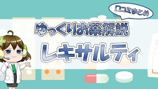 【お薬100選】レキサルティ～口コミまとめ～【大宮の心療内科が解説】