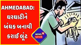 Ahmedabad: લૂંટ કેસથી વધી પોલીસની ચિંતા | News18 Gujarati