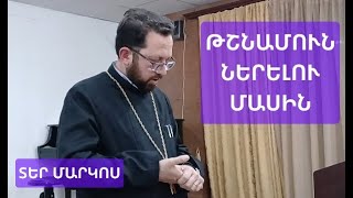 #քարոզ թշնամուն և առհասարակ ներման մասին։ Տեր Մարկոս #քահանա Ter Markos #qahana Nerelu masin