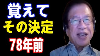 【武田邦彦11月30日 最】これが日本の正体です！過激ですか？ 日本はアノ国とは違うのですよ。78年前の-あの決断-を思い出してください。あれがあって今の日本があるのではないでしょうか？