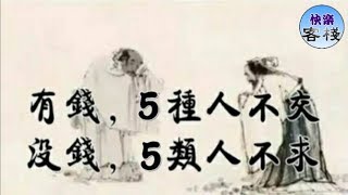 有錢時，不交五友；沒錢時，不求五人｜心靈勵志｜快樂客棧