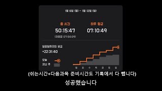 [세시생 16화] 공부시간끌어올려☝️ (25.01.06 ~ 25.01.12 D-202)