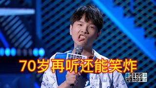 这个段子你听懂了吗？70岁再听还能笑炸’| 脱口秀大会ROCK\u0026ROAST