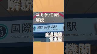 【初心者必見】コミケ/C105解説その③ 公共交通機関　電車編　#コミケ #c105 #アニメ #モノレール #電車 #コミックマーケット #冬コミ #東京 #fyp #fypシ゚