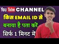 youtube channel ka email id kaise pata kare | how to find youtube channel gmail id