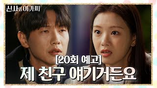 [20회 예고] 조 실장 누나랑 결혼 못 하겠어요! [신사와 아가씨] | KBS 방송