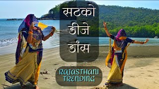 सटको || Satko Dance || Rajasthani Dj Remix 2023 || Gajendra Ajmera || Marwadi song Dance || Dj Song