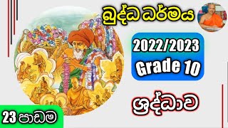 O/L Buddhism/daham eliya-grade 10-පාඩම 23. Rev.kolugala Wajiragnana  (BA-MA-Bed-Med