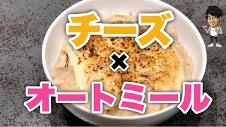 これ食べたら10kg痩せた。とりあえずこれ作って食っとけ。【オートミール】クリーミーチーズリゾット