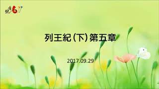 2017.09.29 列王紀下 第五章