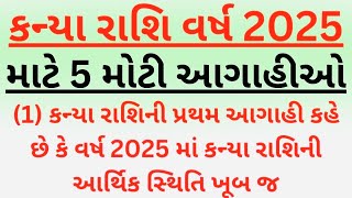 કન્યા રાશિ વર્ષ 2025 માટે 5 મોટી આગાહીઓ | vastu shastra | rashi no video | kanya rashi 2025 | rashi