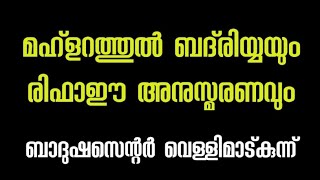 മഹ്ളറത്തുൽ ബദ്‌രിയ്യയും ശൈഖ് രിഫാഈ അനുസ്മരണവും ബാദുഷ സെന്റർ വെള്ളിമാട്കുന്ന്