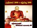 උල්පහර 300 අවුරුදු 100 බුදුරජුන්ගෙන් උපමාවක්. දේශකයාණෝ පූජ්‍ය කිරිබත්ගොඩ ඥානානන්ද හිමි