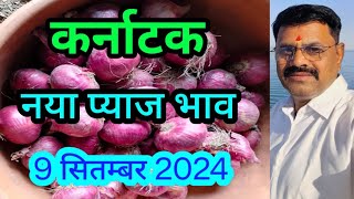 Karnataka New Onion Price Report || Today Karnataka Onion Price ||