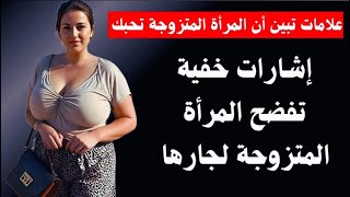 علامات تكتشف إعجاب المرأة المتزوجة بك