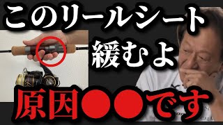 【村田基】このリールシートは魚とファイト中に緩みます。ファイト中に緩むシートとは一体なに！？【村田基切り抜き】