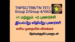 +1 தமிழ்ப்பாடம்/ இயல்பீறு விதியீறு புணர்ச்சி/ இலக்கணப் பயிற்சிகள்/ AUS TAMIL