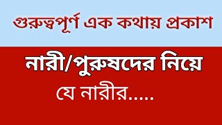 গুরুত্বপূর্ন এক কথায় প্রকাশ। যে নারীর বিয়ে হয়নি। যে নারীর স্বামী বিদেশে থাকেন।