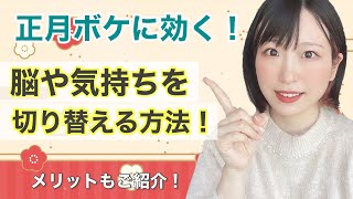 【正月ボケに効く！】脳や気持ちを切り替える方法！