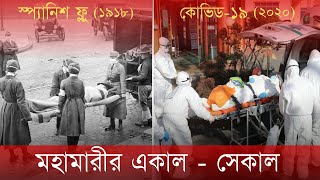 Virus Epidemic Now and Then | মহামারীর সেকাল - একাল