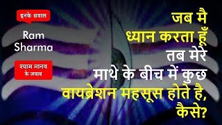 ध्यान करता हूँ तब मेरे माथे के केंद्र में कुछ वायब्रेशन महसूस होते है, कैसे? Hypnotism Q66