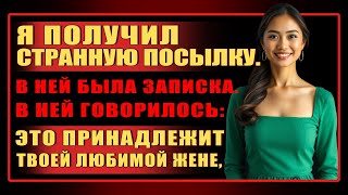 Я получил странную посылку. В ней была записка. В ней говорилось:Это принадлежит твоей любимой жене,