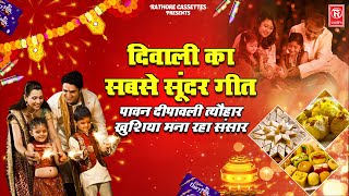 दिवाली का सबसे सूंदर गीत | पावन दीपावली त्यौहार खुशिया मना रहा संसार | Deepawali Special Bhajan 2022