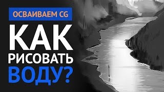 Как рисовать воду – Гайд по CG