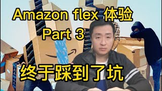 亚马逊flex体验3，终于踩到了坑！如何避免？