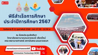 พิธีสำเร็จการศึกษานักศึกษาหลักสูตรพยาบาลศาสตรบัณฑิต ประจำปีการศึกษา ๒๕๖๗