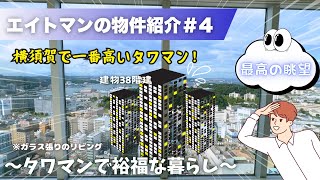 【第4弾】エイトマン初のタワマン紹介！横須賀「THE TOWER YOKOSUKACHUOU」『エイトマンの物件紹介』