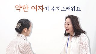 [마음세션 EP.4]  약한 여자가 수치스러워요 / 마음공부