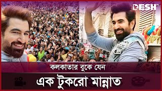 শাহরুখের মতোই জন্মদিন উদযাপন করলেন সুপারস্টার জিৎ | Jeet | Entertainment News | Desh TV